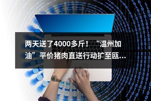两天送了4000多斤！“温州加油”平价猪肉直送行动扩至瓯海龙湾