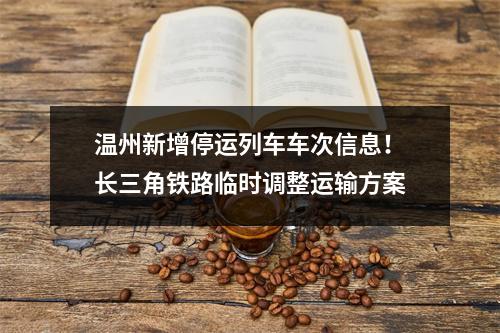 温州新增停运列车车次信息！长三角铁路临时调整运输方案