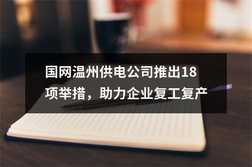 国网温州供电公司推出18项举措，助力企业复工复产