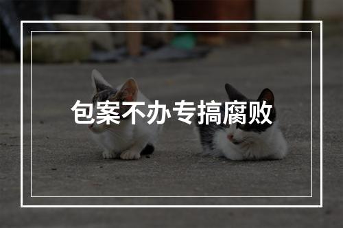 包案不办专搞腐败