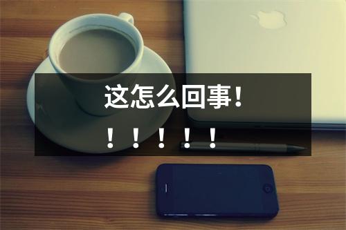 这怎么回事！！！！！！