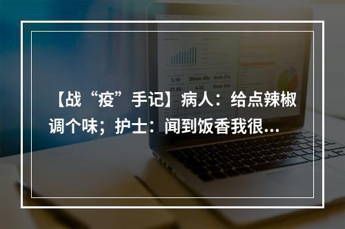 【战“疫”手记】病人：给点辣椒调个味；护士：闻到饭香我很饿