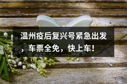 温州疫后复兴号紧急出发，车票全免，快上车！