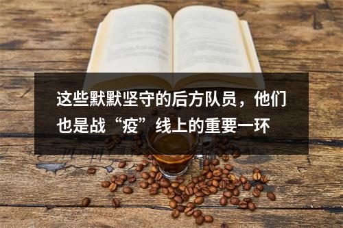 这些默默坚守的后方队员，他们也是战“疫”线上的重要一环