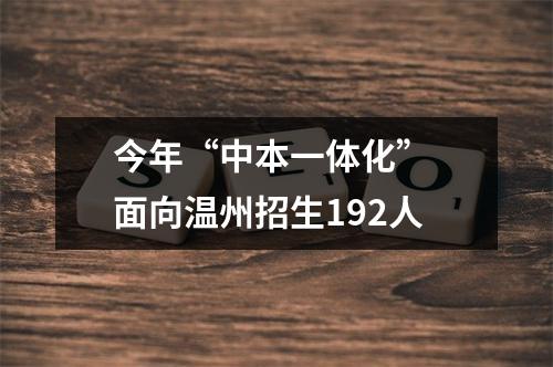 今年“中本一体化” 面向温州招生192人