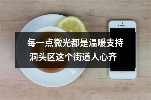 每一点微光都是温暖支持 洞头区这个街道人心齐