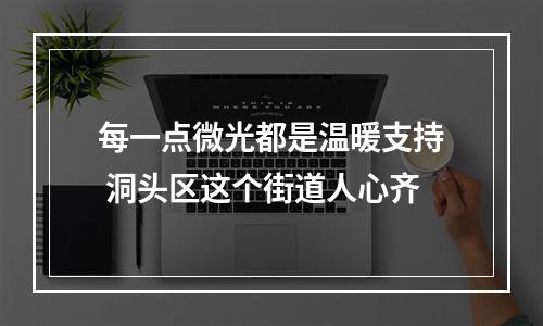 每一点微光都是温暖支持 洞头区这个街道人心齐