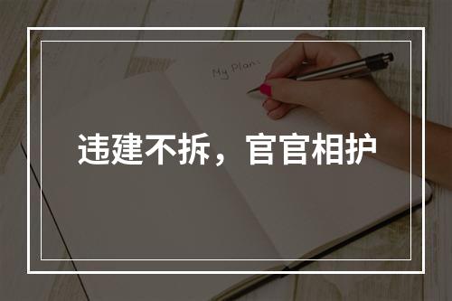 违建不拆，官官相护