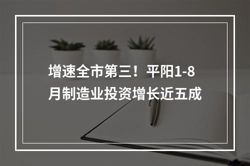 增速全市第三！平阳1-8月制造业投资增长近五成