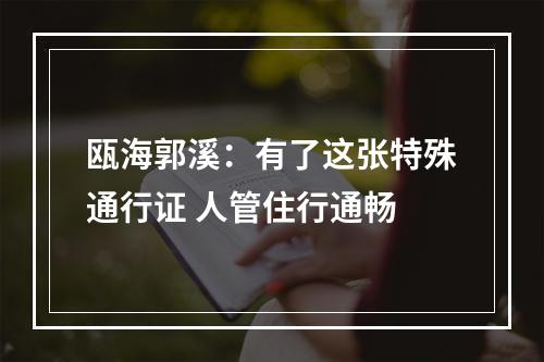 瓯海郭溪：有了这张特殊通行证 人管住行通畅