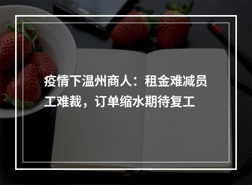 疫情下温州商人：租金难减员工难裁，订单缩水期待复工