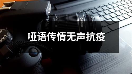 哑语传情无声抗疫