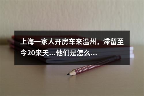 上海一家人开房车来温州，滞留至今20来天...他们是怎么渡过的？