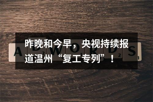 昨晚和今早，央视持续报道温州“复工专列”！
