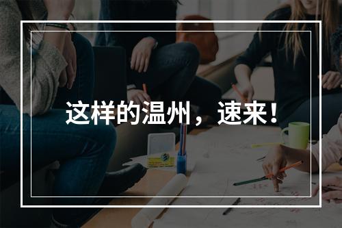 这样的温州，速来！