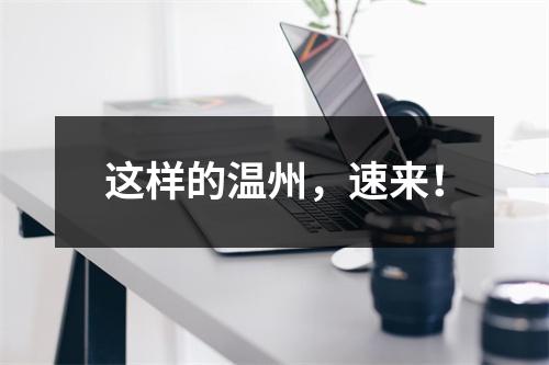 这样的温州，速来！