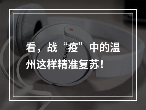 看，战“疫”中的温州这样精准复苏！