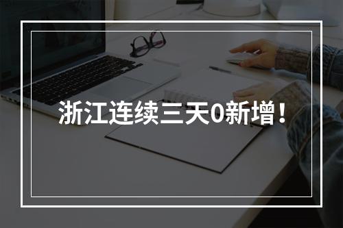 浙江连续三天0新增！