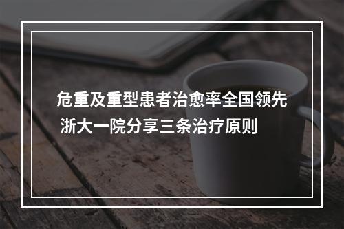 危重及重型患者治愈率全国领先 浙大一院分享三条治疗原则