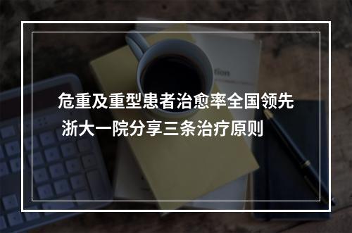 危重及重型患者治愈率全国领先 浙大一院分享三条治疗原则