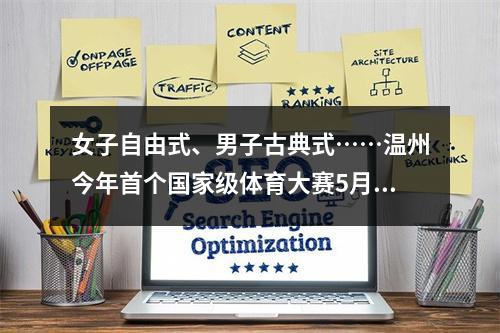 女子自由式、男子古典式……温州今年首个国家级体育大赛5月8日“开战”