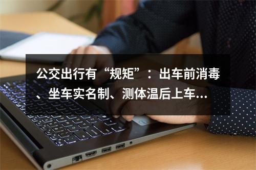 公交出行有“规矩”：出车前消毒、坐车实名制、测体温后上车……
