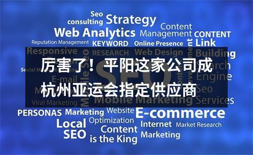 厉害了！平阳这家公司成杭州亚运会指定供应商