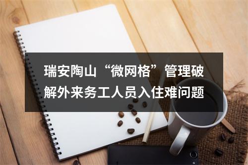 瑞安陶山“微网格”管理破解外来务工人员入住难问题