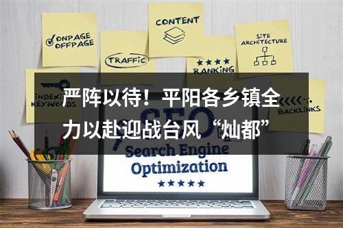 严阵以待！平阳各乡镇全力以赴迎战台风“灿都”