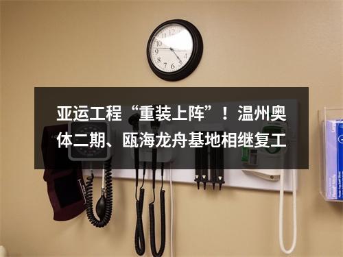 亚运工程“重装上阵”！温州奥体二期、瓯海龙舟基地相继复工