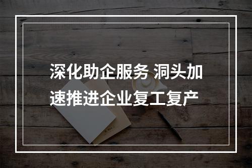 深化助企服务 洞头加速推进企业复工复产