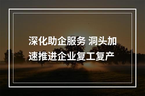 深化助企服务 洞头加速推进企业复工复产