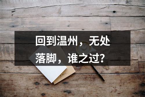 回到温州，无处落脚，谁之过？