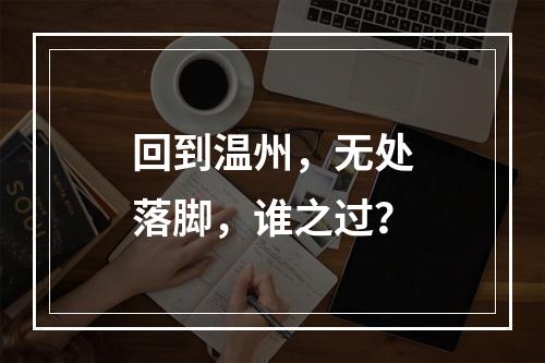回到温州，无处落脚，谁之过？