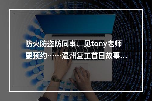 防火防盗防同事、见tony老师要预约……温州复工首日故事多