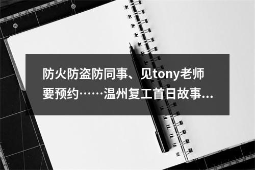 防火防盗防同事、见tony老师要预约……温州复工首日故事多
