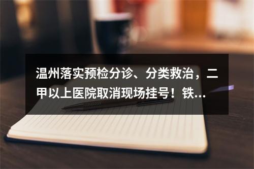 温州落实预检分诊、分类救治，二甲以上医院取消现场挂号！铁路航运有这些新措施