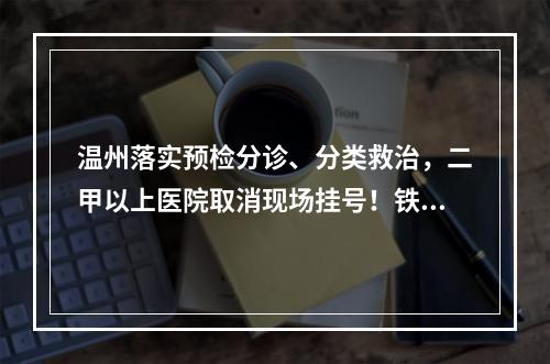 温州落实预检分诊、分类救治，二甲以上医院取消现场挂号！铁路航运有这些新措施