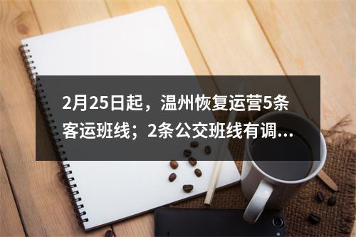 2月25日起，温州恢复运营5条客运班线；2条公交班线有调整