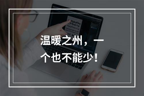 温暖之州，一个也不能少！