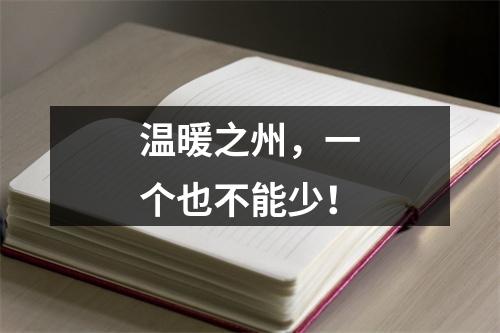温暖之州，一个也不能少！
