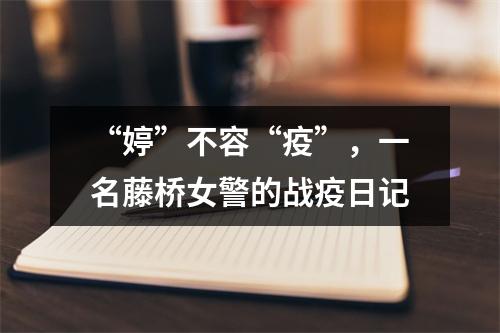 “婷”不容“疫”，一名藤桥女警的战疫日记