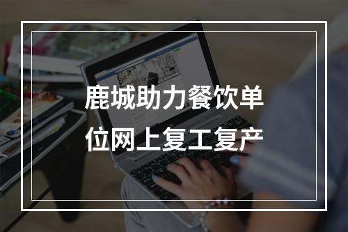 鹿城助力餐饮单位网上复工复产
