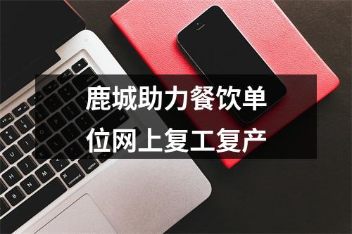 鹿城助力餐饮单位网上复工复产