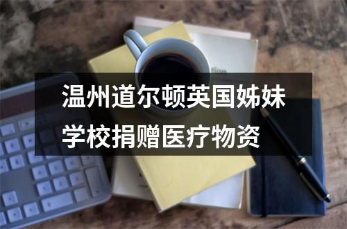 温州道尔顿英国姊妹学校捐赠医疗物资
