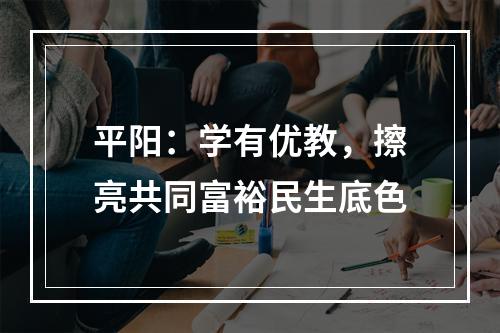 平阳：学有优教，擦亮共同富裕民生底色