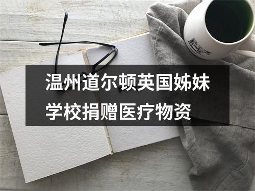 温州道尔顿英国姊妹学校捐赠医疗物资
