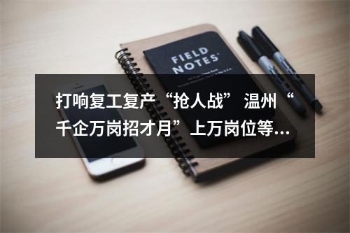 打响复工复产“抢人战” 温州“千企万岗招才月”上万岗位等你！