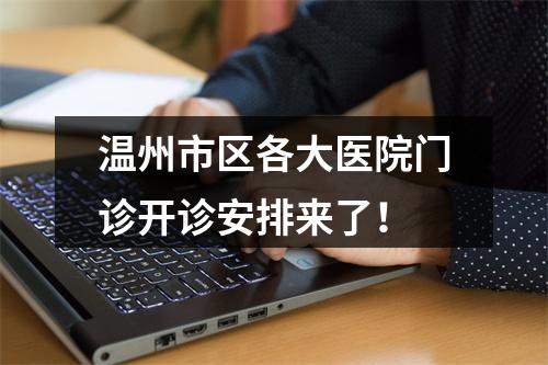 温州市区各大医院门诊开诊安排来了！