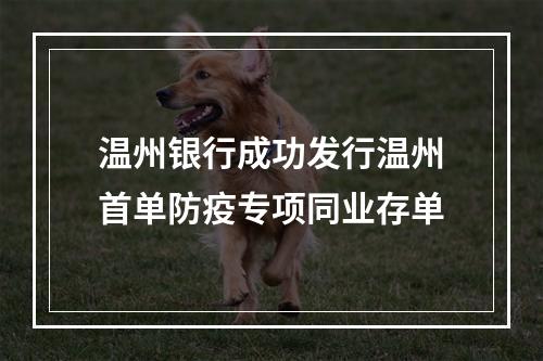 温州银行成功发行温州首单防疫专项同业存单